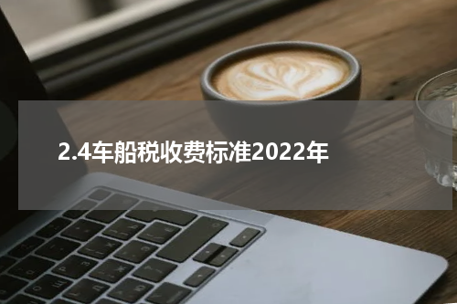 2.4车船税收费标准2022年
