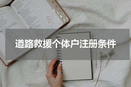 道路救援个体户注册条件