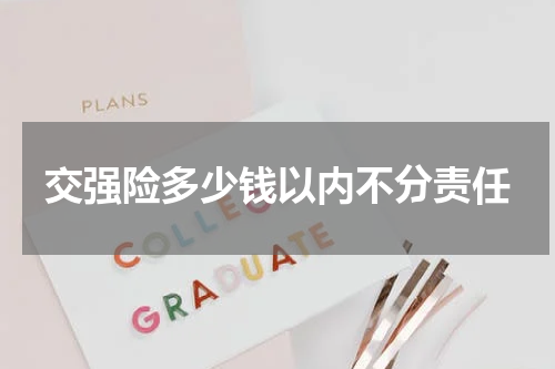 交强险多少钱以内不分责任