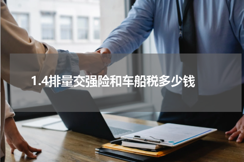 1.4排量交强险和车船税多少钱