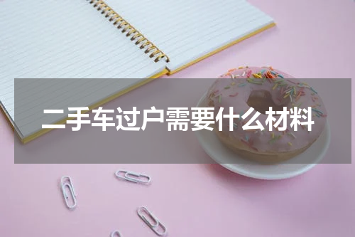 二手车过户需要什么材料