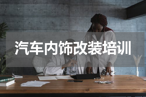 汽车内饰改装培训