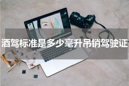 酒驾标准是多少毫升吊销驾驶证