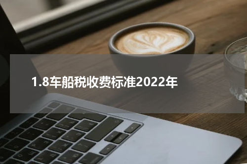 1.8车船税收费标准2022年