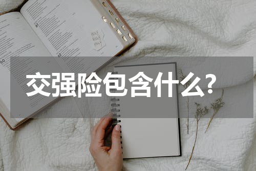 交强险包含什么?