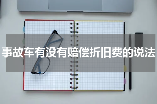 事故车有没有赔偿折旧费的说法