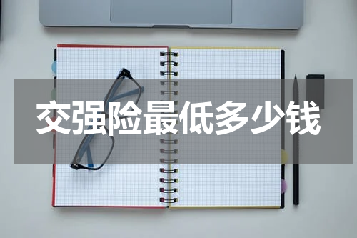 交强险最低多少钱