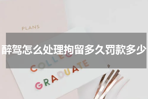 醉驾怎么处理拘留多久罚款多少