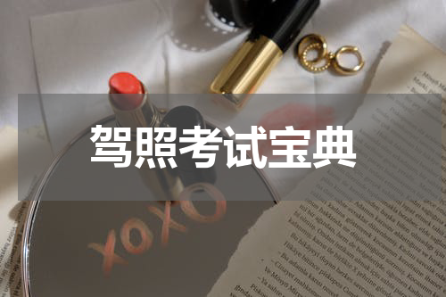 驾照考试宝典
