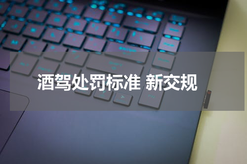 酒驾处罚标准 新交规