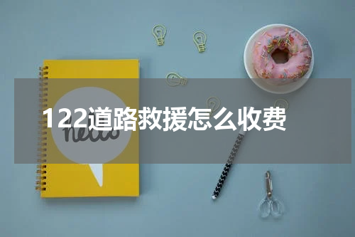 122道路救援怎么收费