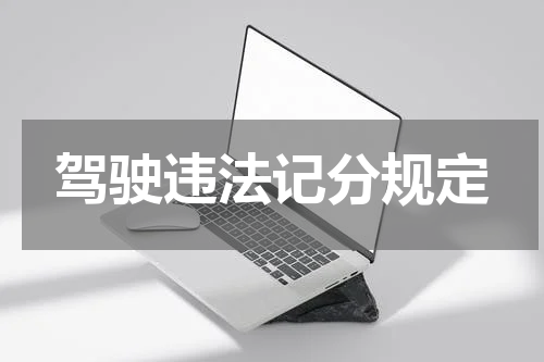 驾驶违法记分规定