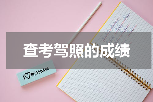 查考驾照的成绩 考驾照如何查成绩单