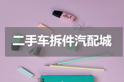 二手车拆件汽配城