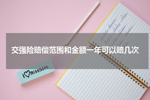 交强险赔偿范围和金额一年可以赔几次