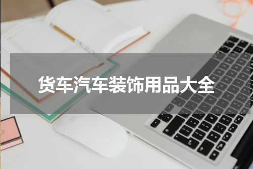 货车汽车装饰用品大全