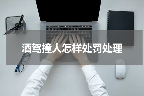 酒驾撞人怎样处罚处理