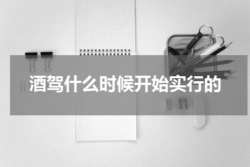 酒驾什么时候开始实行的