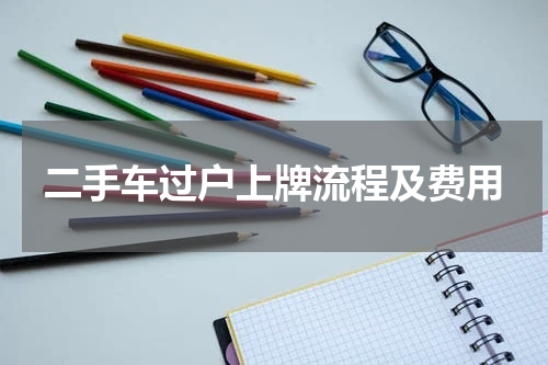 二手车过户上牌流程及费用