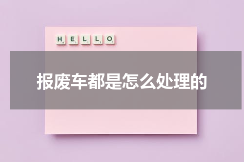 报废车都是怎么处理的