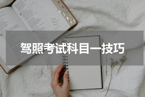 驾照考试科目一技巧