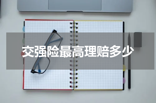 交强险最高理赔多少