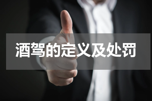 酒驾的定义及处罚