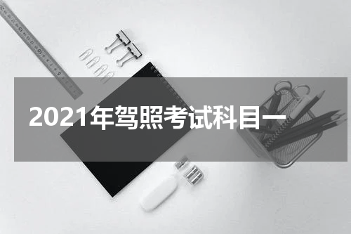 2021年驾照考试科目一
