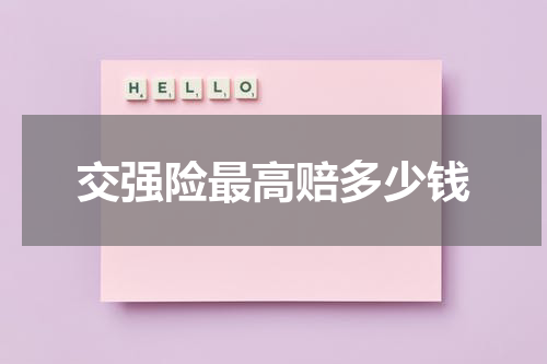 交强险最高赔多少钱