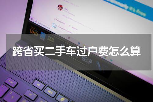 跨省买二手车过户费怎么算