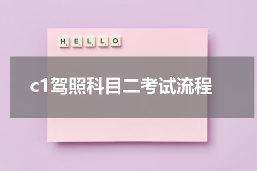 c1驾照科目二考试流程
