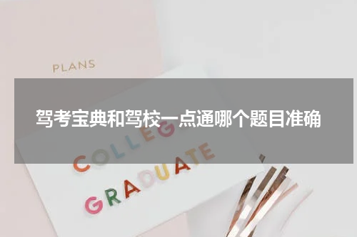 驾考宝典和驾校一点通哪个题目准确