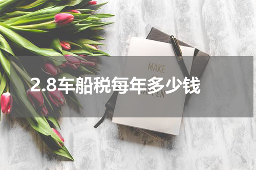 2.8车船税每年多少钱