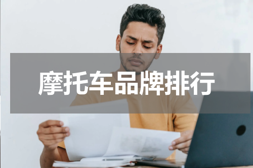摩托车品牌排行