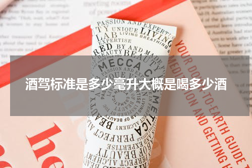 酒驾标准是多少毫升大概是喝多少酒