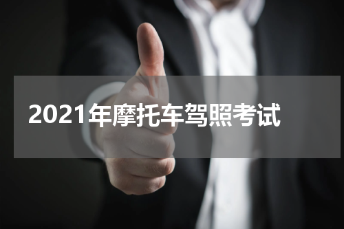 2021年摩托车驾照考试