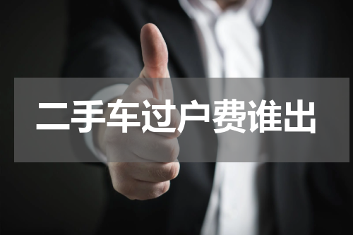 二手车过户费谁出