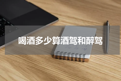 喝酒多少算酒驾和醉驾