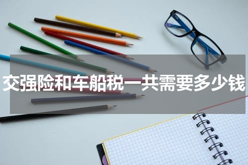 交强险和车船税一共需要多少钱