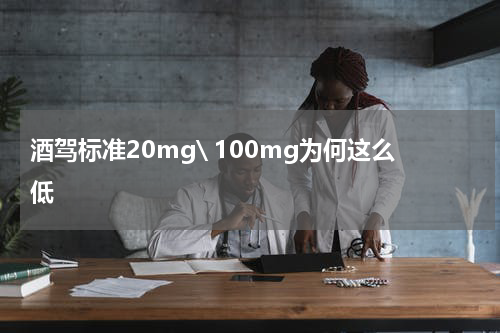 酒驾标准20mg\ 100mg为何这么低