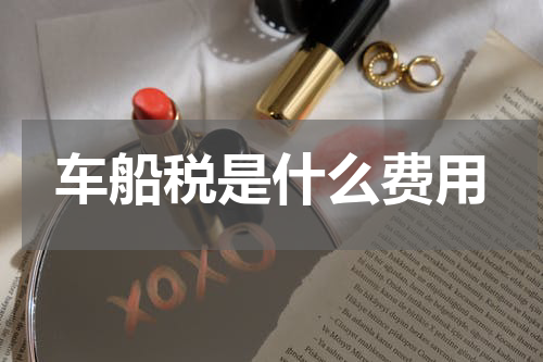 车船税是什么费用