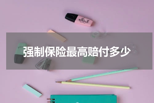 强制保险最高赔付多少