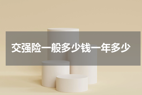 交强险一般多少钱一年多少