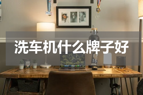 洗车机什么牌子好