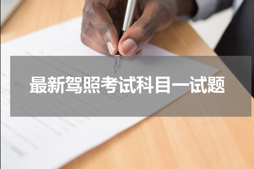 最新驾照考试科目一试题