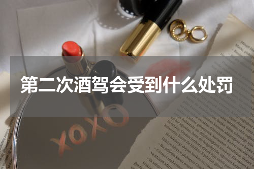 第二次酒驾会受到什么处罚