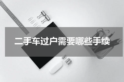 二手车过户需要哪些手续
