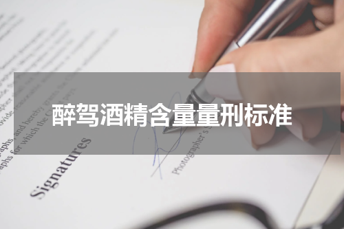 醉驾酒精含量量刑标准