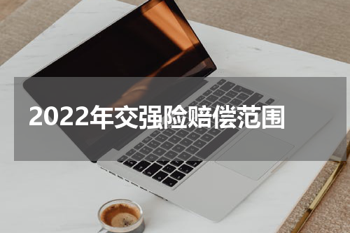 2022年交强险赔偿范围