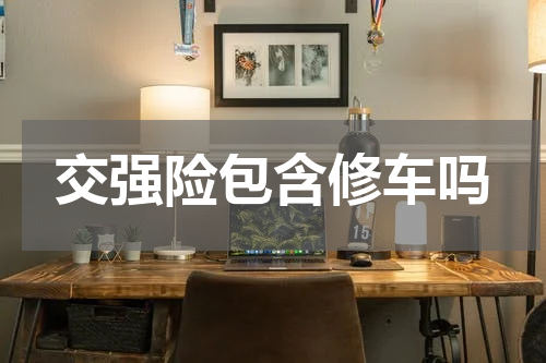 交强险包含修车吗